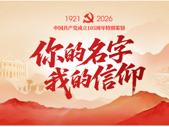 你的名字 我的信仰丨解锁红色密码，看105年来这场青春的接力