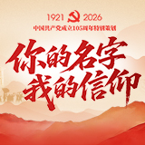 你的名字 我的信仰丨解锁红色密码，看105年来这场青春的接力