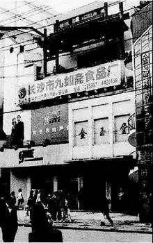 上世纪60年代,长沙市五一广场的九如斋食品厂.