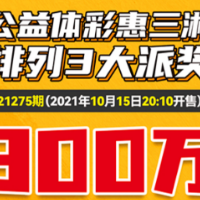 公益体彩惠三湘 排列3游戏300万大派奖火热启动