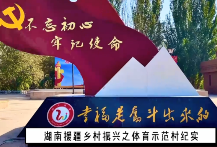 视频 | 湖南援疆乡村振兴打造体育示范村纪实