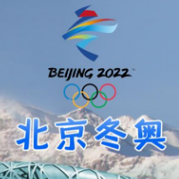 北京2022年冬奥会各项筹备工作有序进行