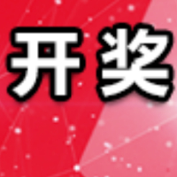 中国体育彩票11月18日开奖信息