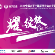 中国足协女超联赛争冠组：上海队小胜长春 水庆霞现身看台