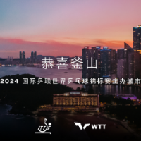 韩国釜山获2024年世乒赛举办权