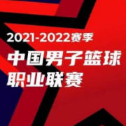 CBA常规赛第二阶段将于12月25日起在诸暨和长春举行