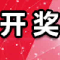中国体育彩票12月20日开奖信息