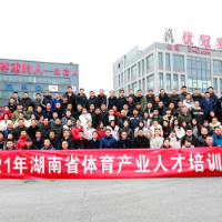 推动“十四五”体育产业高质量发展 2021年湖南省体育产业人才培训班长沙开班