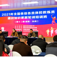 全国各级各类体校教练员通识知识更新轮训班（12期）在永州顺利开班