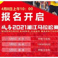 定档了！2021湘江马拉松5月9日长株潭齐跑