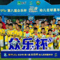 众乐杯幼儿足球嘉年华冠军之夜落幕 幼儿师生展风采