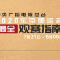 快收好！2020东京奥运会时间表来了