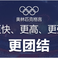 国际奥委会修改奥林匹克格言 “更快、更高、更强”后加入“更团结”