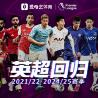 新赛季去哪看英超？爱奇艺体育拿下未来四年英超版权