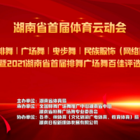 一起舞吧！2021湖南省首届排舞广场舞百佳评选正式启动