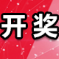 中国体育彩票8月8日开奖信息