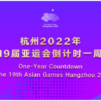 杭州亚运倒计时一周年：欢迎全亚细亚相聚西子湖畔