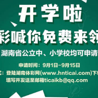 开学啦！湖南体彩请你来领书