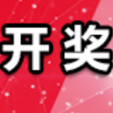 中国体育彩票1月16日开奖信息