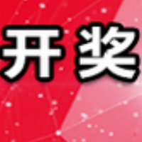 中国体育彩票10月10日开奖信息