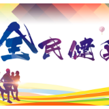 首届全民健身我行动·全国社区运动会系列赛事11月开赛