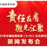 倒计时1天！2021年中国体育彩票（1+31）社会责任报告新闻发布会即将开启