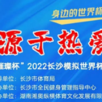 身边的世界杯来啦 快来报名参赛秀脚法吧