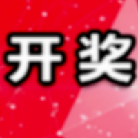 中国体育彩票10月16日开奖信息