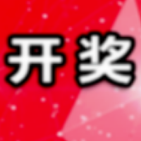 中国体育彩票10月17日开奖信息