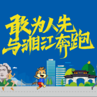 “柒”待，已来！战马2022湘江马拉松赛开启
