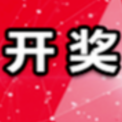 中国体育彩票10月30日开奖信息