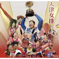 天津女排向队史第15个联赛冠军发起冲击