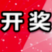 中国体育彩票11月9日开奖信息
