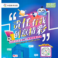 “责任有我 创意精彩”责任彩票宣传口号征集活动开启