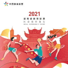 《2021年湖南省体育彩票社会责任报告》正式发布