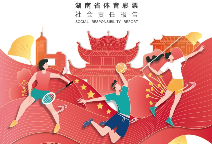 《2021年湖南省体育彩票社会责任报告》正式发布