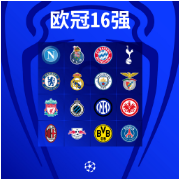 欧冠16强全部产生 淘汰赛抽签11月7日19点举行