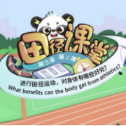 《田径课堂》②|进行田径运动，对身体有哪些好处？