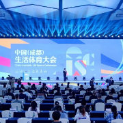 “运动让生活更美好”首届中国生活体育大会在成都开幕