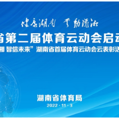 公益体彩助力全民健身 湖南省第二届体育云动会启动