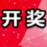 中国体育彩票11月6日开奖信息