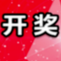 中国体育彩票11月8日开奖信息