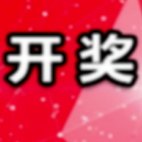 中国体育彩票11月7日开奖信息