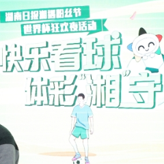 快乐看球，体彩“湘”守 世界杯狂欢夜活动看比赛玩游戏领奖品