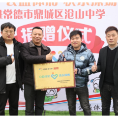 用爱心点燃体育梦想 湖南“公益体彩 快乐操场”活动收官