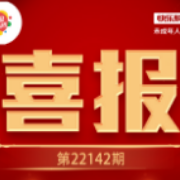 1853万！湖南省怀化市购彩者喜中体彩超级大乐透大奖