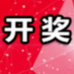 中国体育彩票12月15日开奖信息