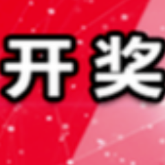 中国体育彩票12月17日开奖信息