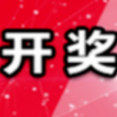 中国体育彩票12月18日开奖信息