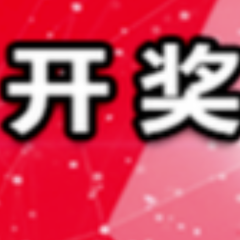 中国体育彩票12月19日开奖信息